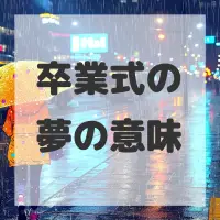 卒業式の夢のサムネイル画像