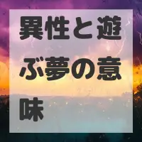 異性と遊ぶ夢のサムネイル画像