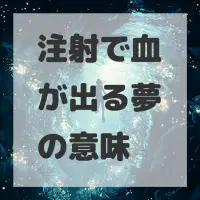 注射で血が出る夢のサムネイル画像