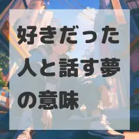 好きだった人と話す夢のサムネイル画像