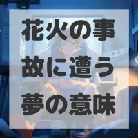 花火の事故に遭う夢のサムネイル画像
