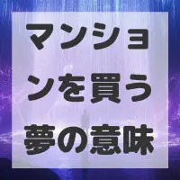 マンションを買う夢のサムネイル画像