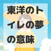 東洋のトイレの夢のサムネイル画像