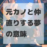 元カノと仲直りする夢のサムネイル画像