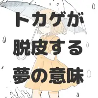 トカゲが脱皮する夢のサムネイル画像