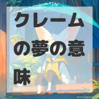 クレームの夢のサムネイル画像