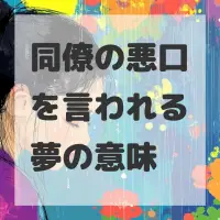 同僚の悪口を言われる夢のサムネイル画像
