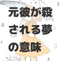 元彼が殺される夢のサムネイル画像