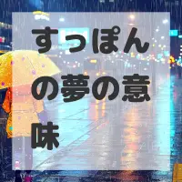 すっぽんの夢のサムネイル画像