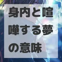 身内と喧嘩する夢のサムネイル画像