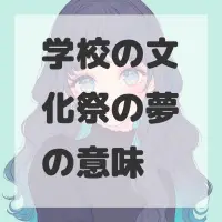 学校の文化祭の夢のサムネイル画像