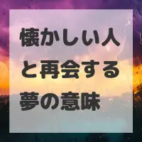 懐かしい人と再会する夢のサムネイル画像