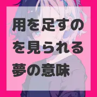 用を足すのを見られる夢のサムネイル画像