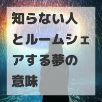 知らない人とルームシェアする夢のサムネイル画像