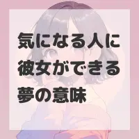 気になる人に彼女ができる夢のサムネイル画像