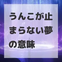 うんこが止まらない夢のサムネイル画像