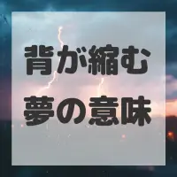 背が縮む夢のサムネイル画像