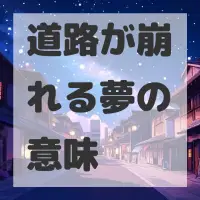 道路が崩れる夢のサムネイル画像