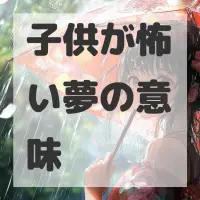 子供が怖い夢のサムネイル画像