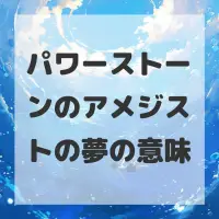 パワーストーンのアメジストの夢のサムネイル画像