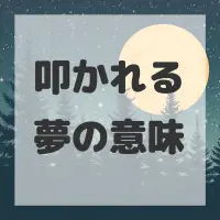 叩かれる夢のサムネイル画像