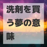洗剤を買う夢のサムネイル画像
