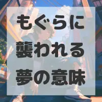 もぐらに襲われる夢のサムネイル画像