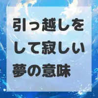 引っ越しをして寂しい夢のサムネイル画像