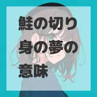 鮭の切り身の夢のサムネイル画像