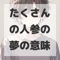 たくさんの人参の夢のサムネイル画像