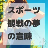 スポーツ観戦の夢のサムネイル画像