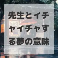 先生とイチャイチャする夢のサムネイル画像