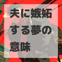 夫に嫉妬する夢のサムネイル画像