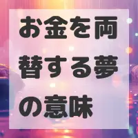 お金を両替する夢のサムネイル画像