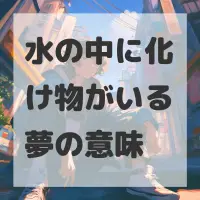 水の中に化け物がいる夢のサムネイル画像