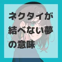 ネクタイが結べない夢のサムネイル画像
