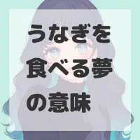 うなぎを食べる夢のサムネイル画像