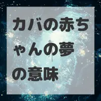 カバの赤ちゃんの夢のサムネイル画像