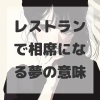 レストランで相席になる夢のサムネイル画像