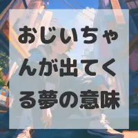 おじいちゃんが出てくる夢のサムネイル画像