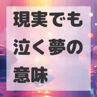 現実でも泣く夢のサムネイル画像