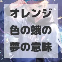 オレンジ色の蛾の夢のサムネイル画像