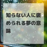 知らない人に褒められる夢のサムネイル画像