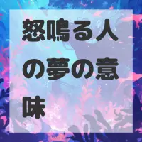 怒鳴る人の夢のサムネイル画像