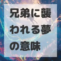 兄弟に襲われる夢のサムネイル画像