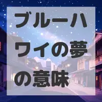 ブルーハワイの夢のサムネイル画像