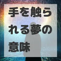 手を触られる夢のサムネイル画像