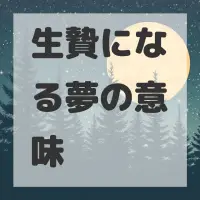 生贄になる夢のサムネイル画像