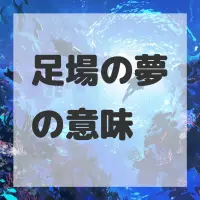 足場の夢のサムネイル画像