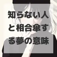 知らない人と相合傘する夢のサムネイル画像